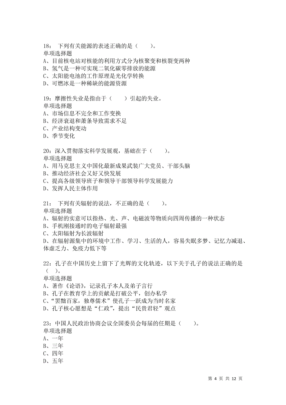 公务员《常识判断》通关试题每日练2091_第4页