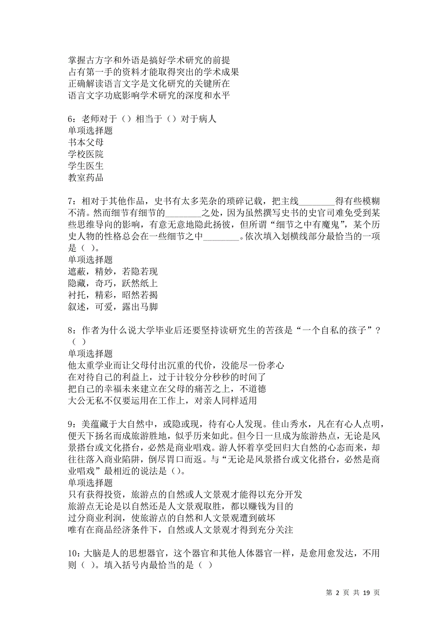 寿县事业编招聘2021年考试真题及答案解析卷3_第2页