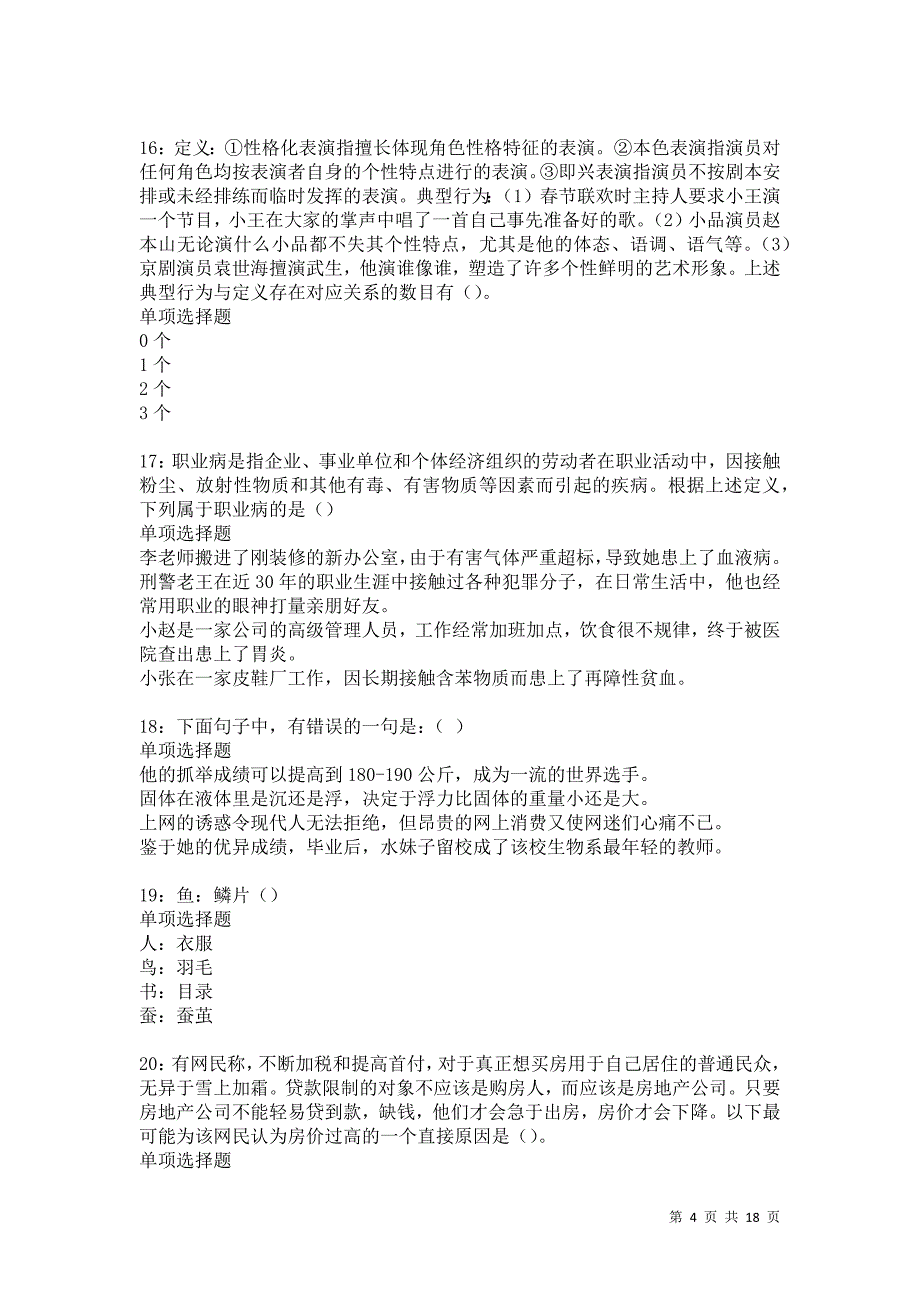 新都事业单位招聘2021年考试真题及答案解析卷18_第4页