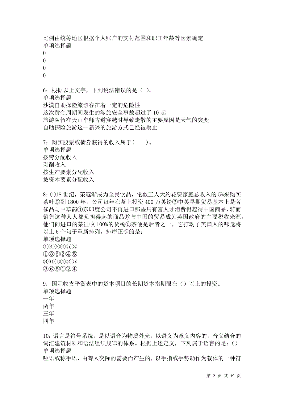 成武2021年事业单位招聘考试真题及答案解析卷10_第2页