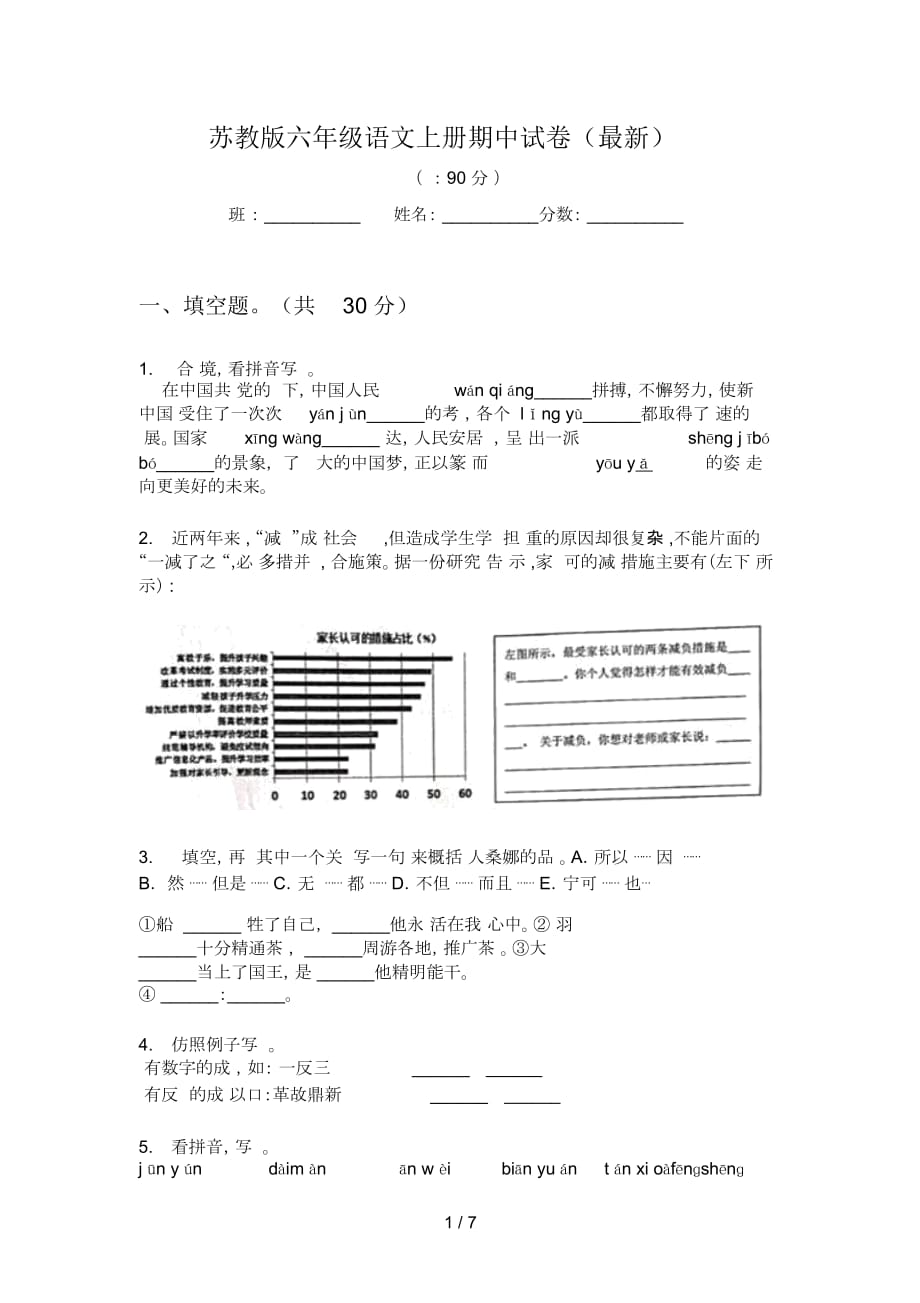 苏教版六年级语文上册期中试卷(最新)_第1页