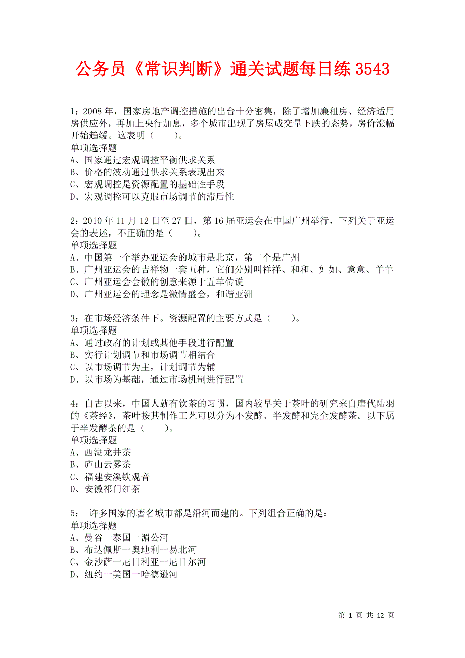 公务员《常识判断》通关试题每日练3543卷4_第1页