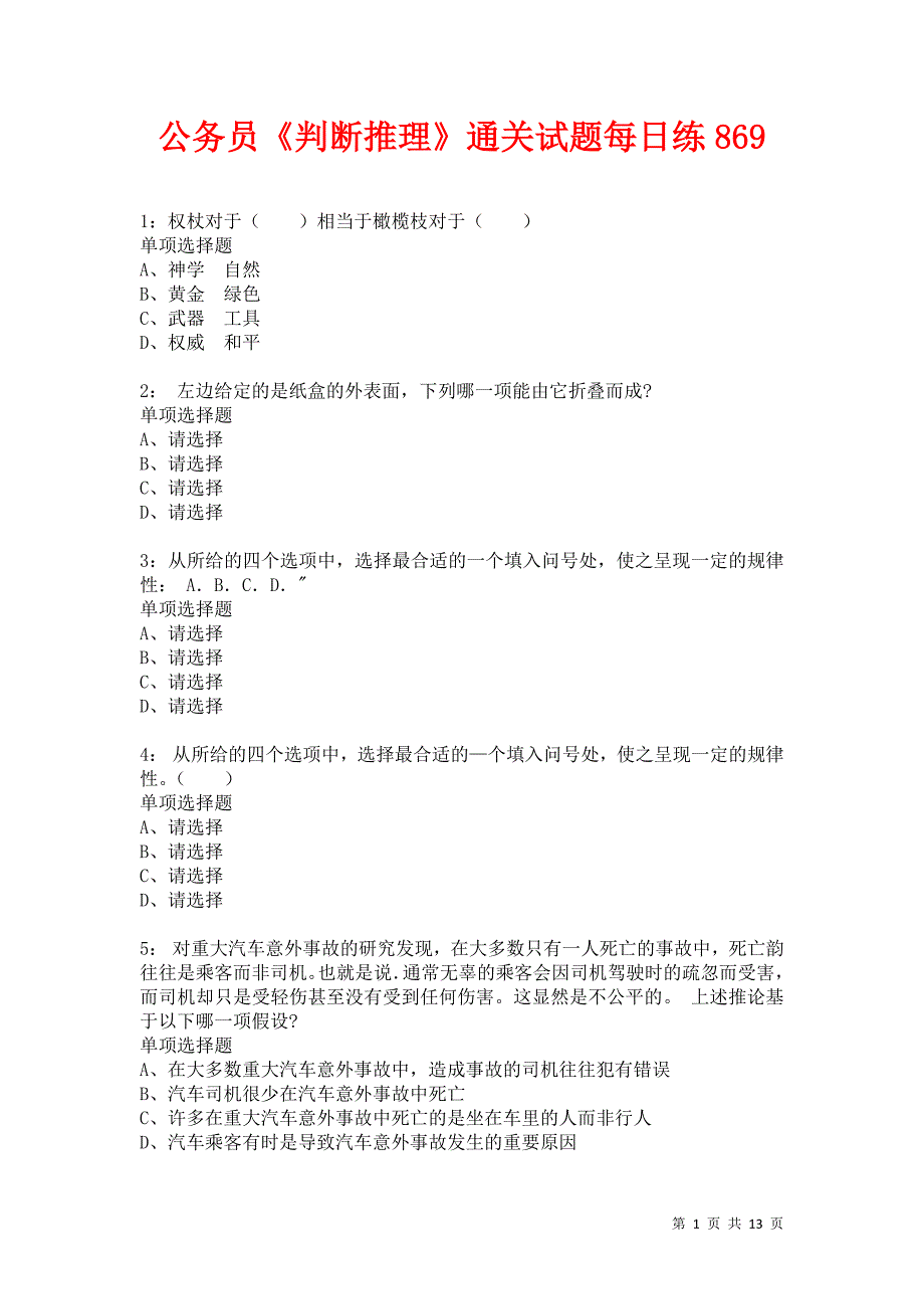 公务员《判断推理》通关试题每日练869_第1页