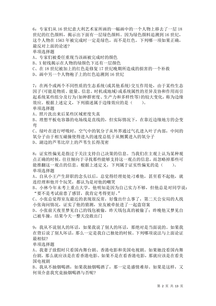 公务员《判断推理》通关试题每日练869_第2页