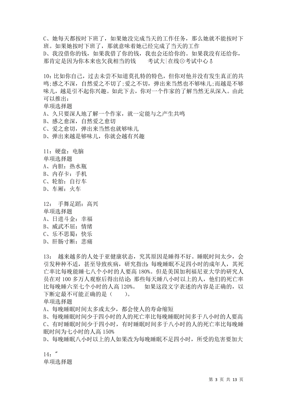 公务员《判断推理》通关试题每日练869_第3页