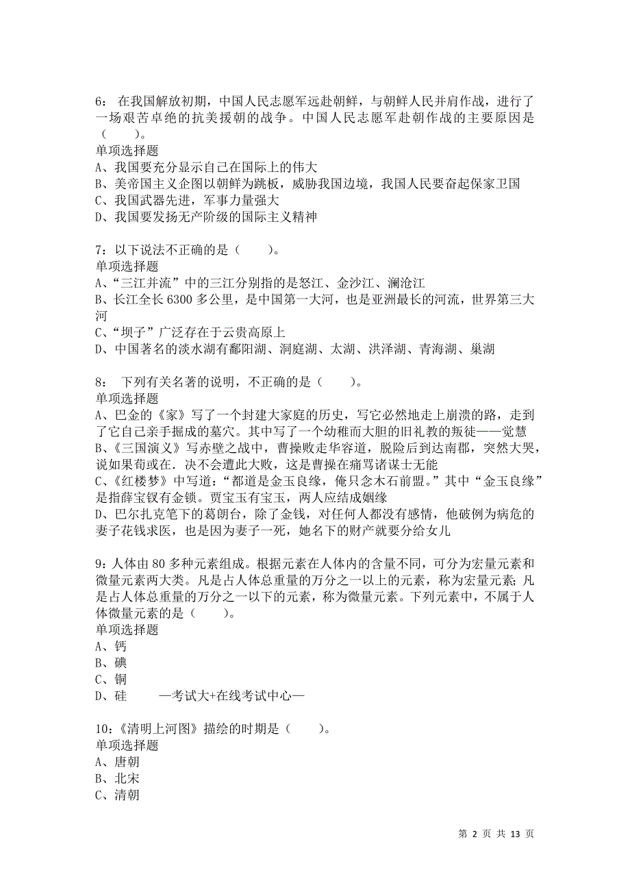 公务员《常识判断》通关试题每日练2447卷6_第2页