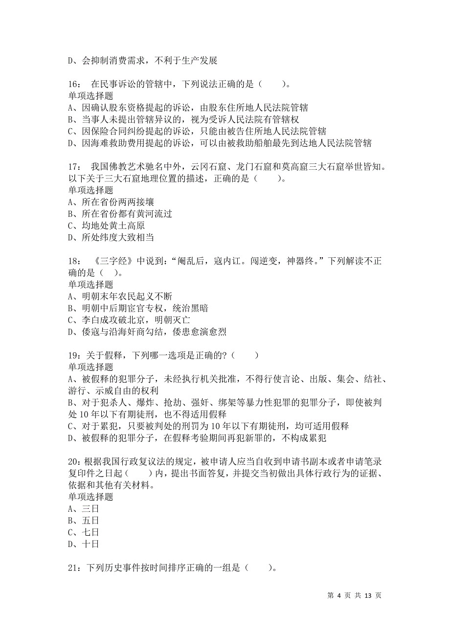 公务员《常识判断》通关试题每日练2447卷6_第4页