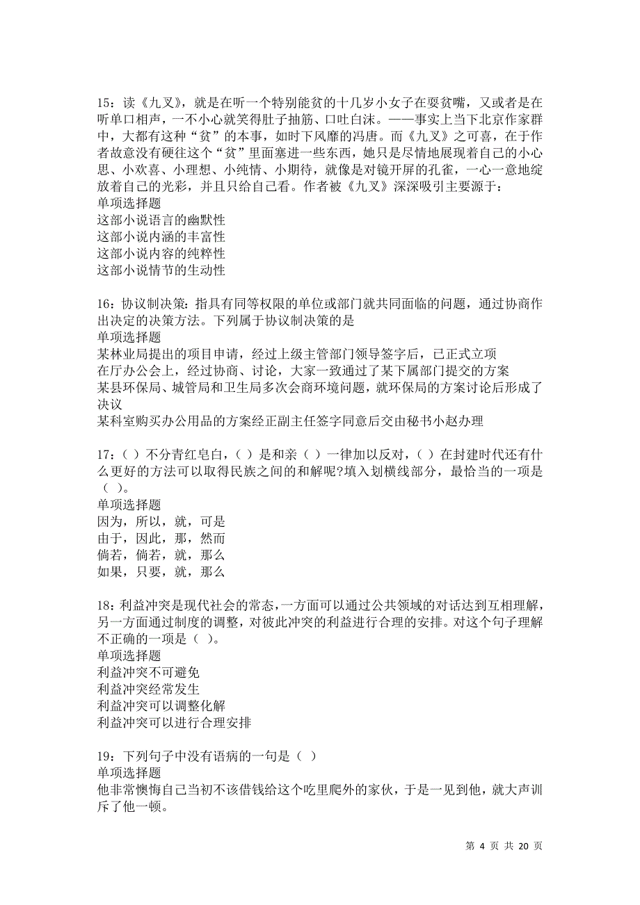 永新2021年事业编招聘考试真题及答案解析卷12_第4页