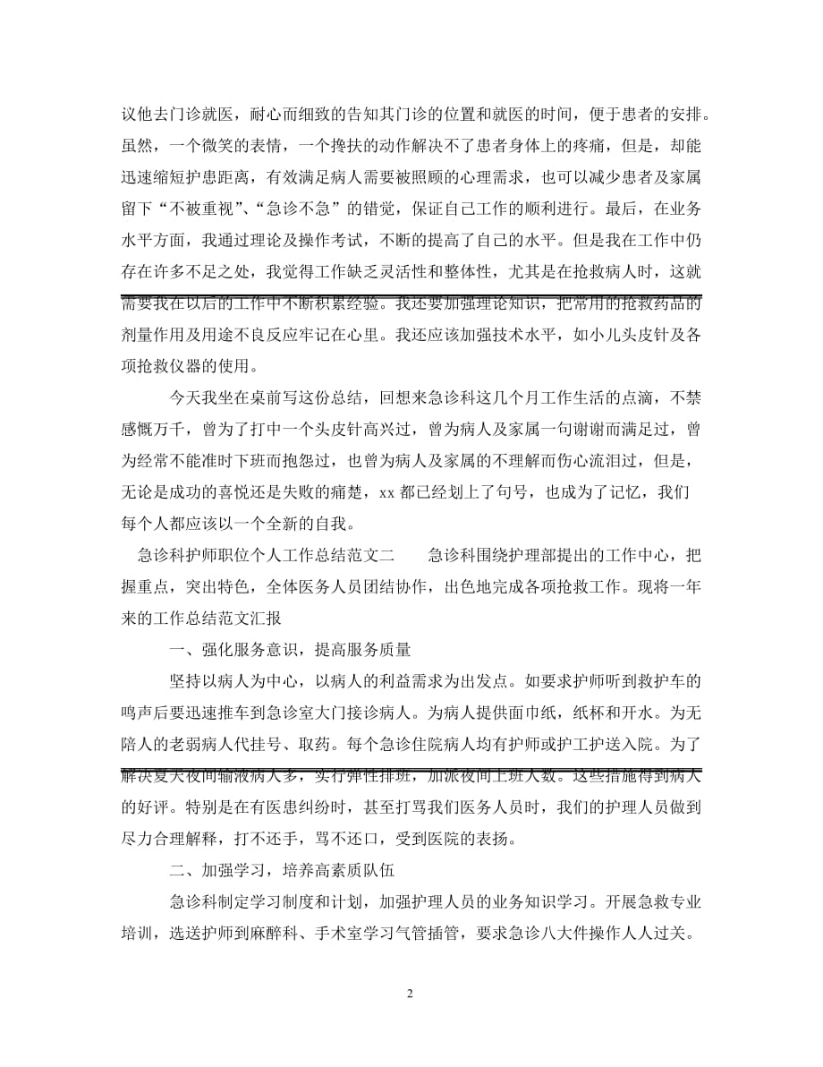 [精选]急诊科护师职位个人工作总结报告_第2页