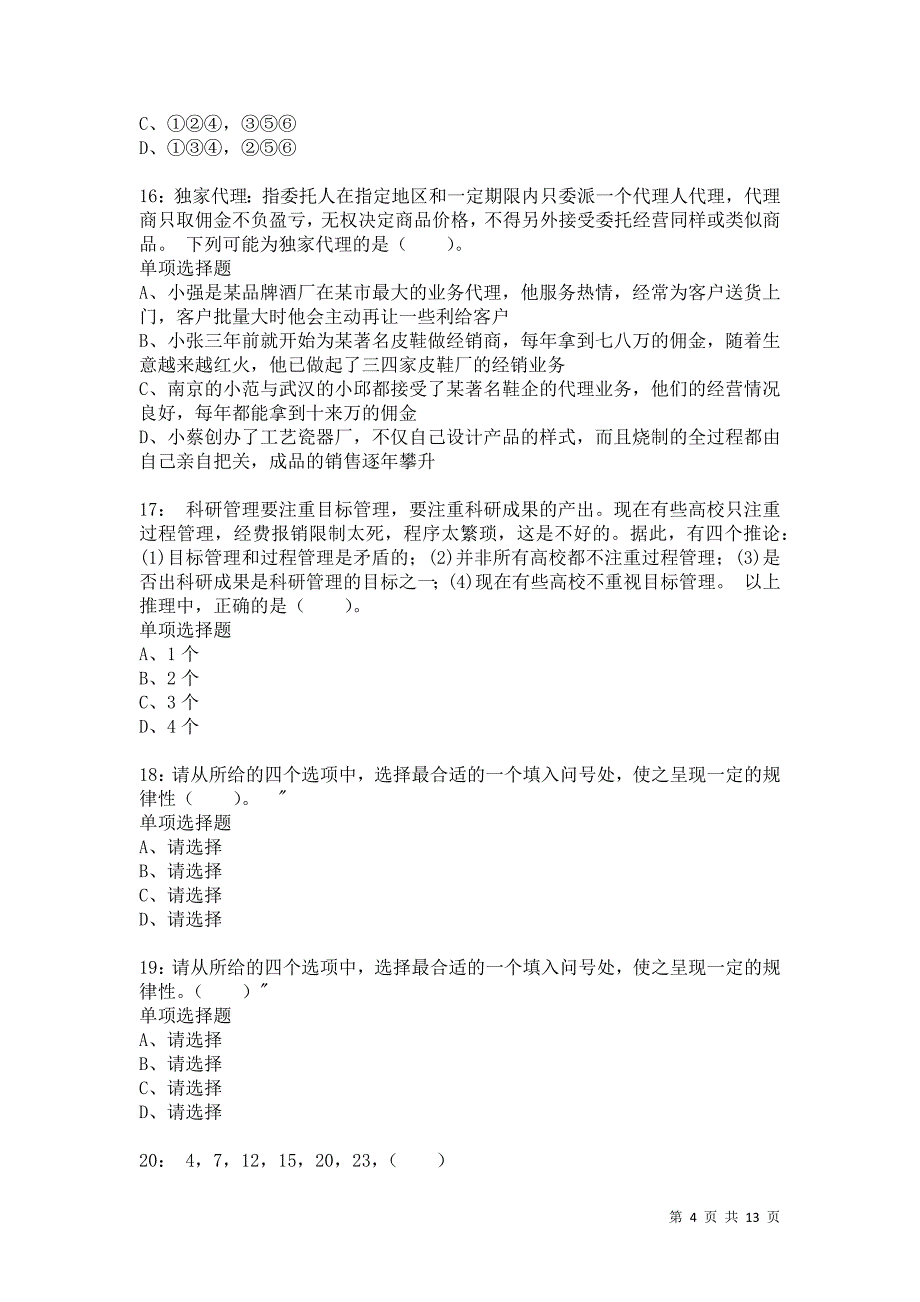 公务员《判断推理》通关试题每日练4799_第4页