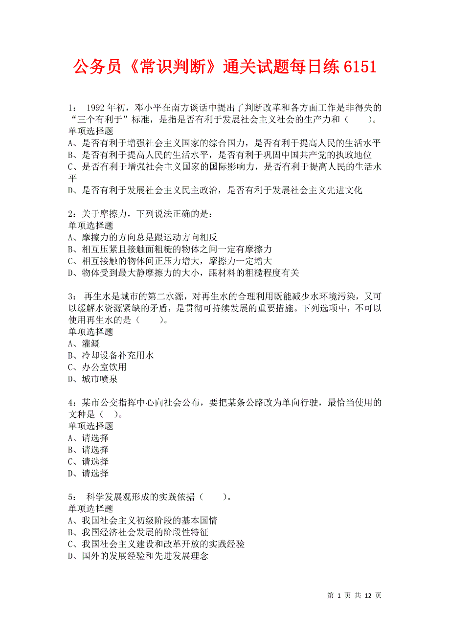 公务员《常识判断》通关试题每日练6151卷1_第1页