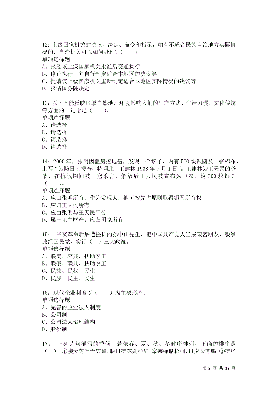 公务员《常识判断》通关试题每日练3338卷1_第3页