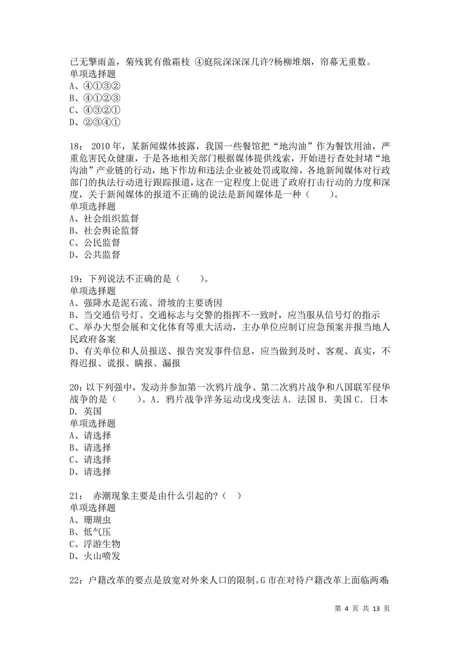 公务员《常识判断》通关试题每日练3338卷1_第4页