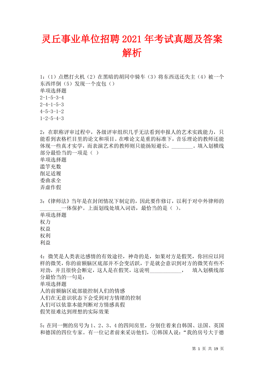 灵丘事业单位招聘2021年考试真题及答案解析卷10_第1页