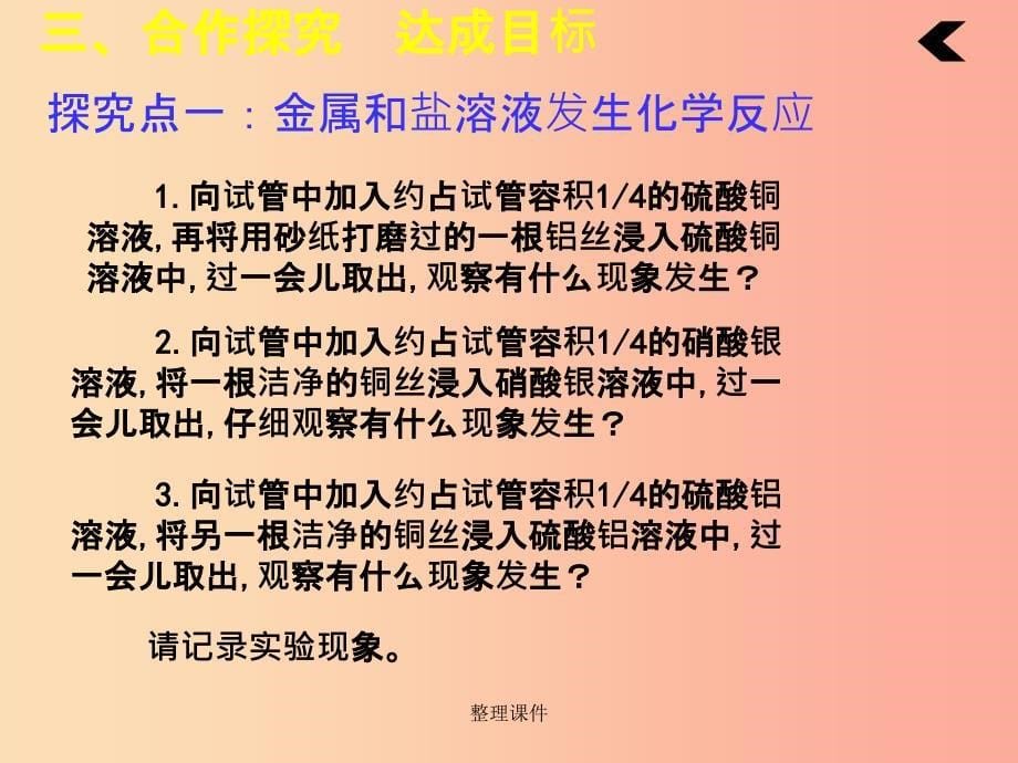 201x年秋九年级化学下册 第八单元 金属和金属材料 课题2 金属的化学性质（第2课时）教学 新人教版_第5页