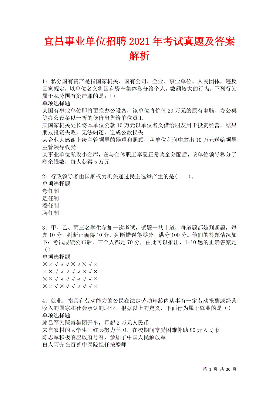 宜昌事业单位招聘2021年考试真题及答案解析卷9_第1页