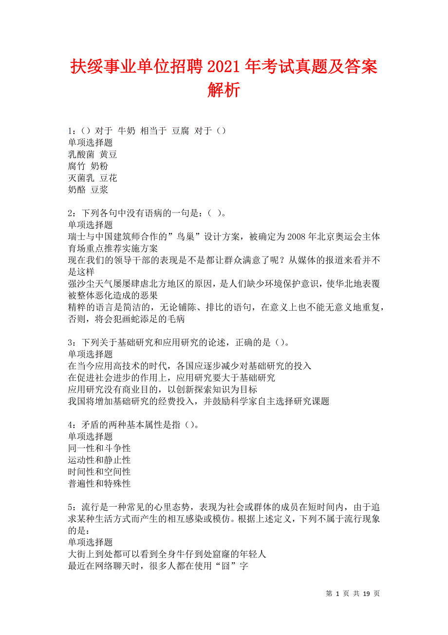 扶绥事业单位招聘2021年考试真题及答案解析卷5_第1页