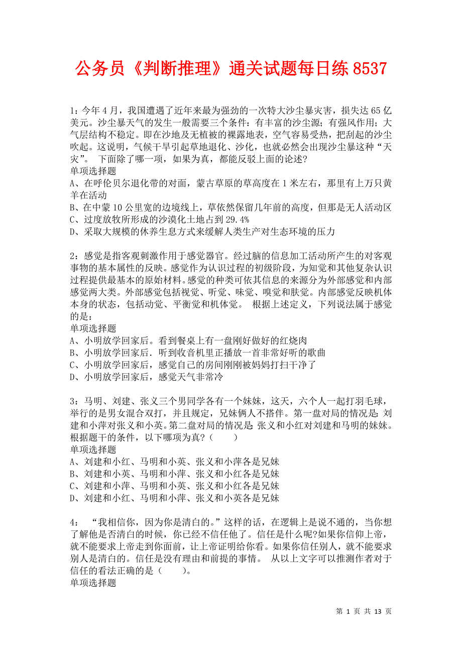 公务员《判断推理》通关试题每日练8537卷1_第1页