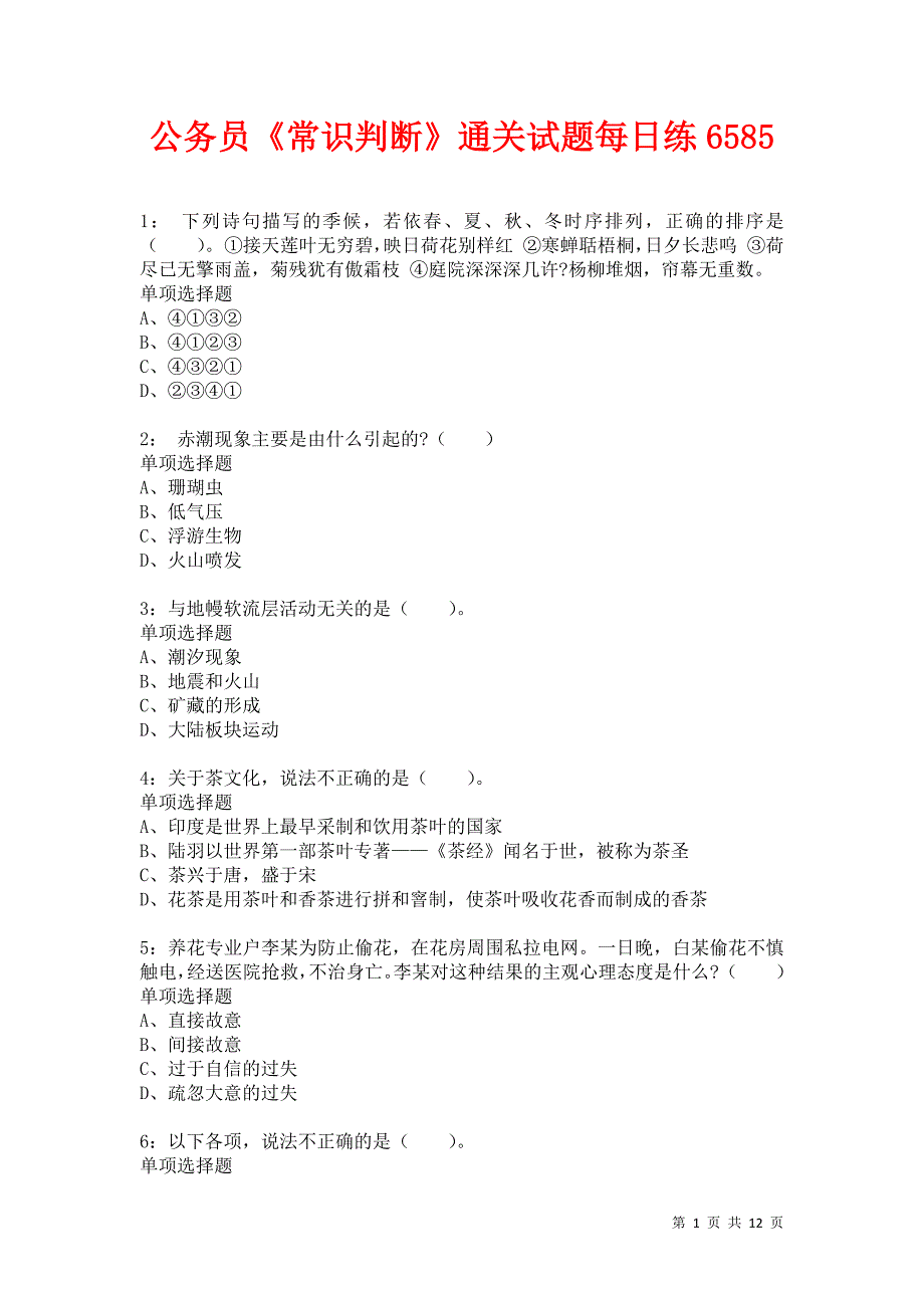 公务员《常识判断》通关试题每日练6585卷3_第1页