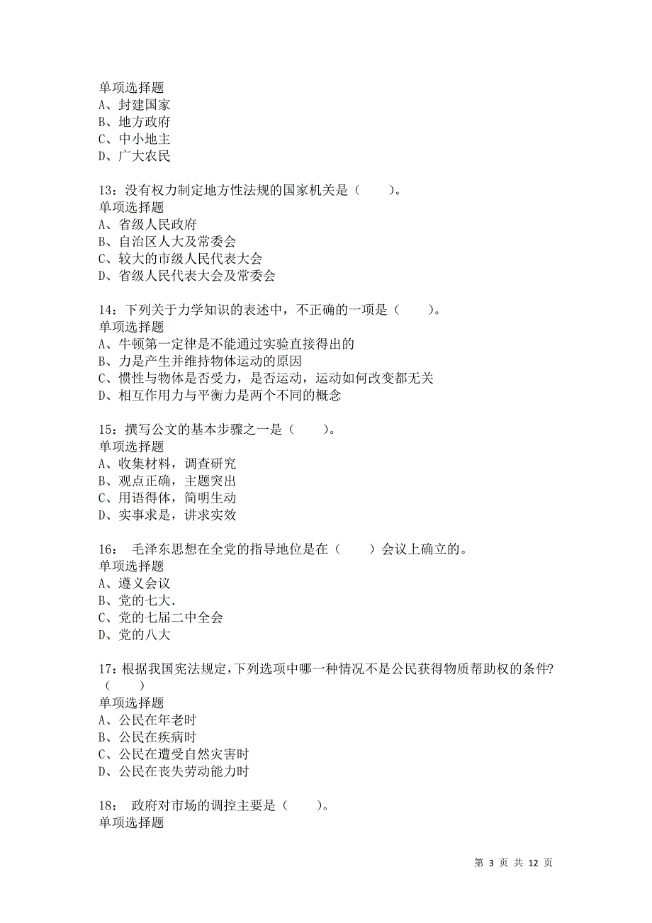 公务员《常识判断》通关试题每日练6585卷3_第3页