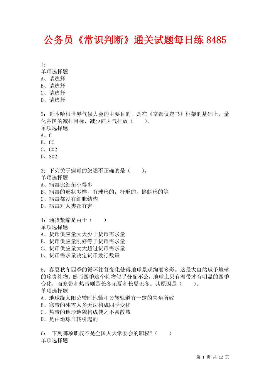 公务员《常识判断》通关试题每日练8485卷7_第1页