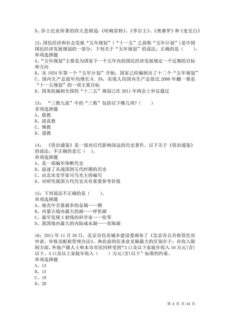 公务员《常识判断》通关试题每日练3407卷1_第3页