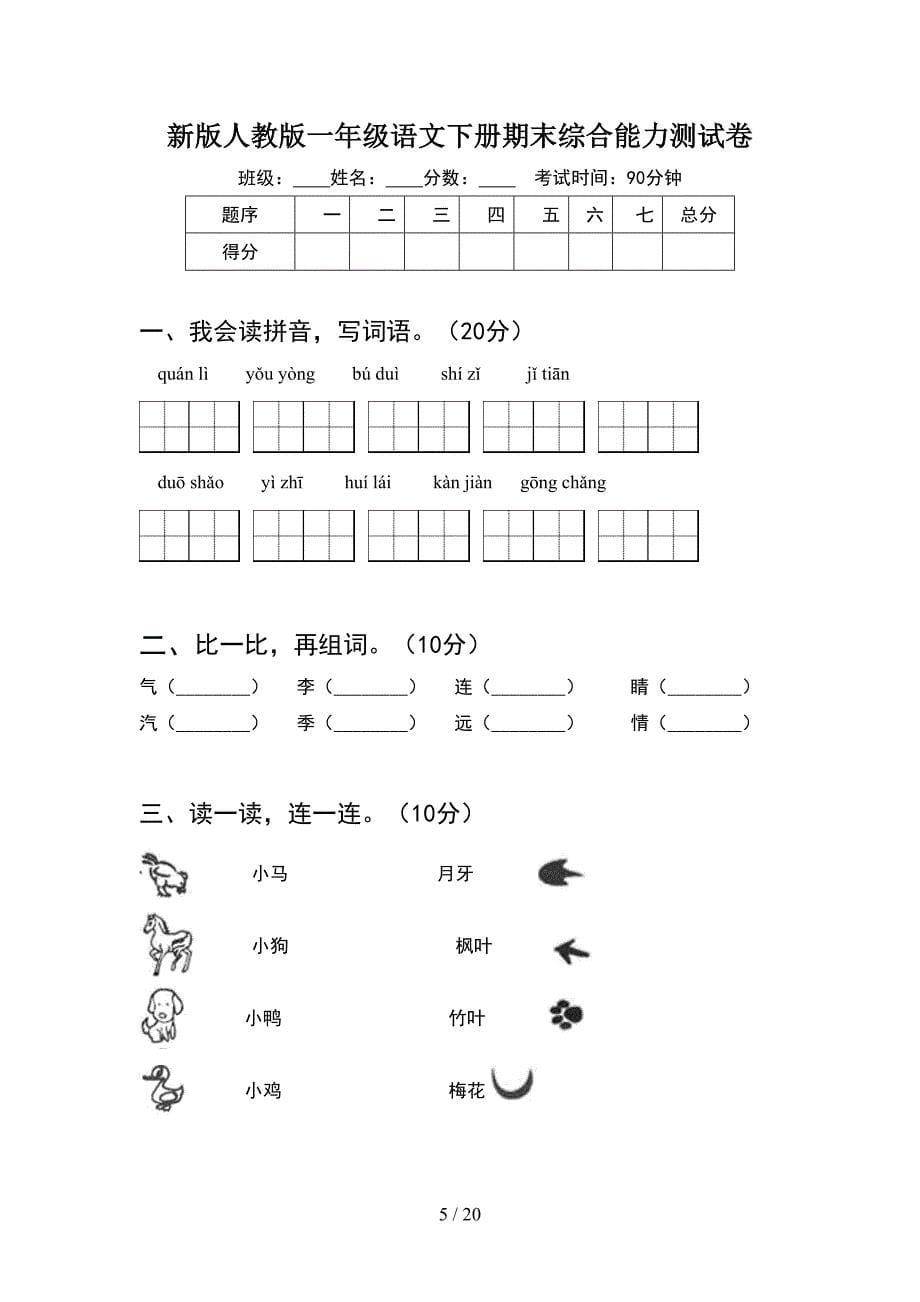 新版人教版一年级语文下册期末综合能力测考试卷及答案(5套_第5页