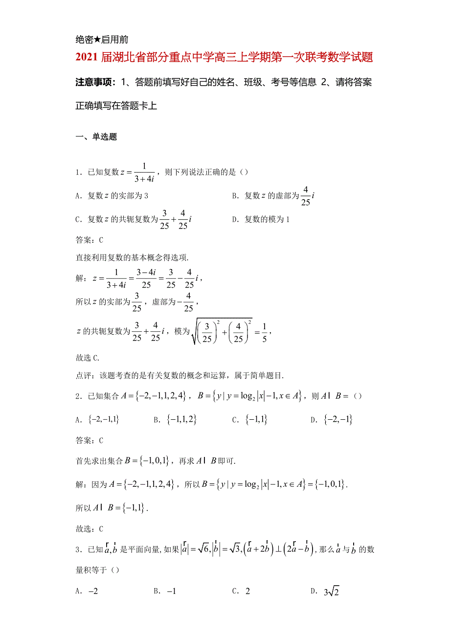 2021届湖北省部分重点中学高三上学期第一次联考数学试题及答案_第1页