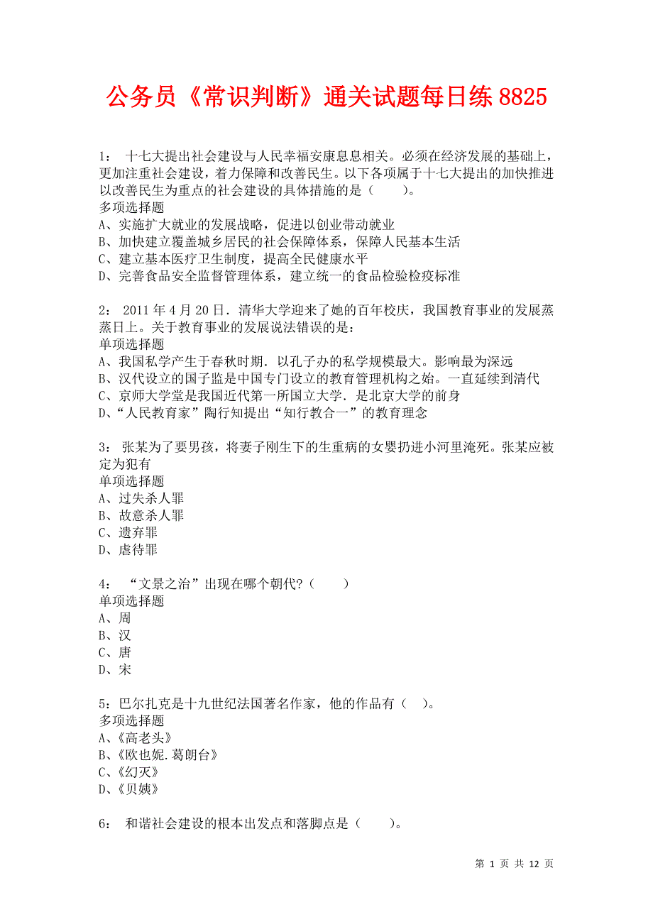 公务员《常识判断》通关试题每日练8825_第1页