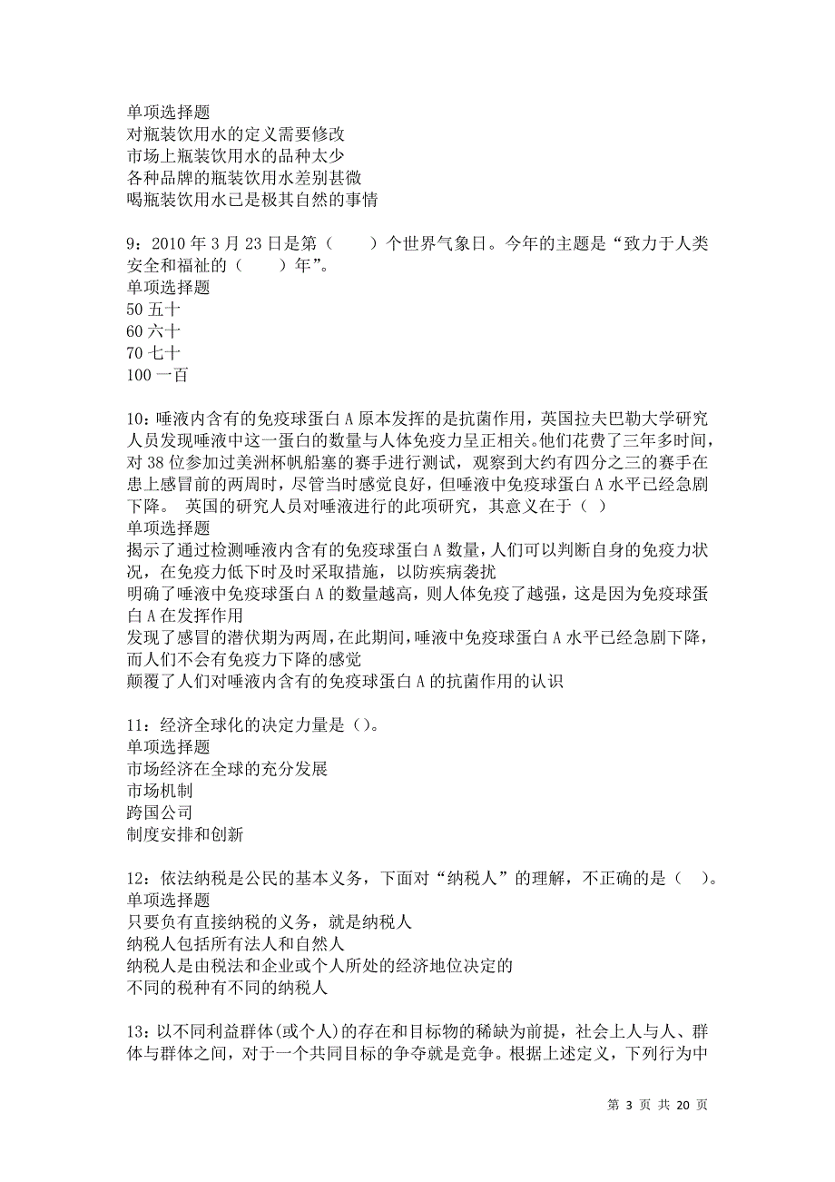 寒亭2021年事业单位招聘考试真题及答案解析卷2_第3页