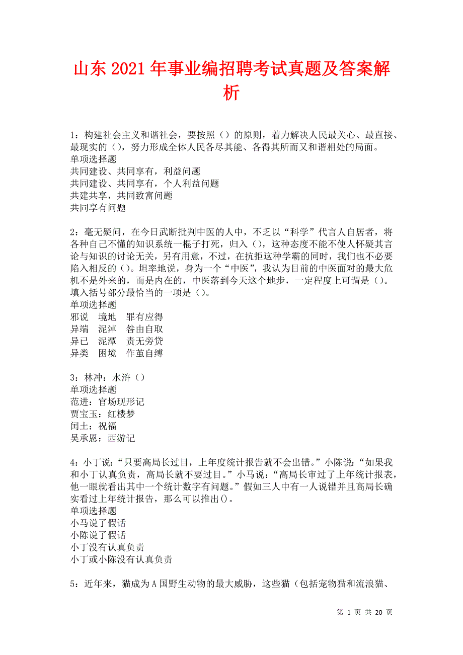 山东2021年事业编招聘考试真题及答案解析卷3_第1页