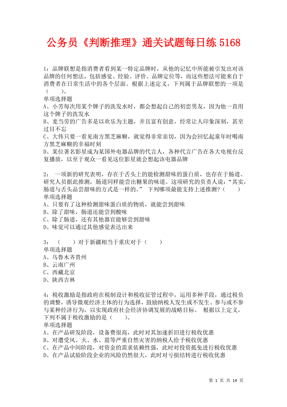 公务员《判断推理》通关试题每日练5168卷4_第1页