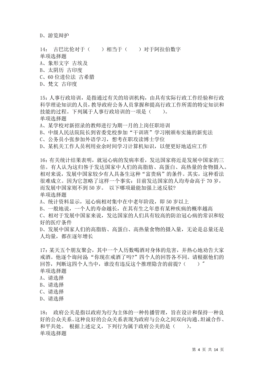 公务员《判断推理》通关试题每日练5168卷4_第4页