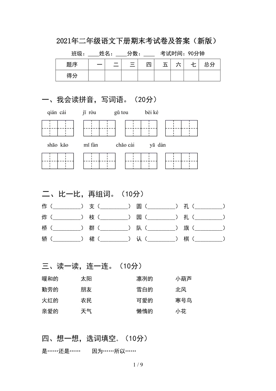 2021年二年级语文下册期末考试卷及答案新版(2套_第1页