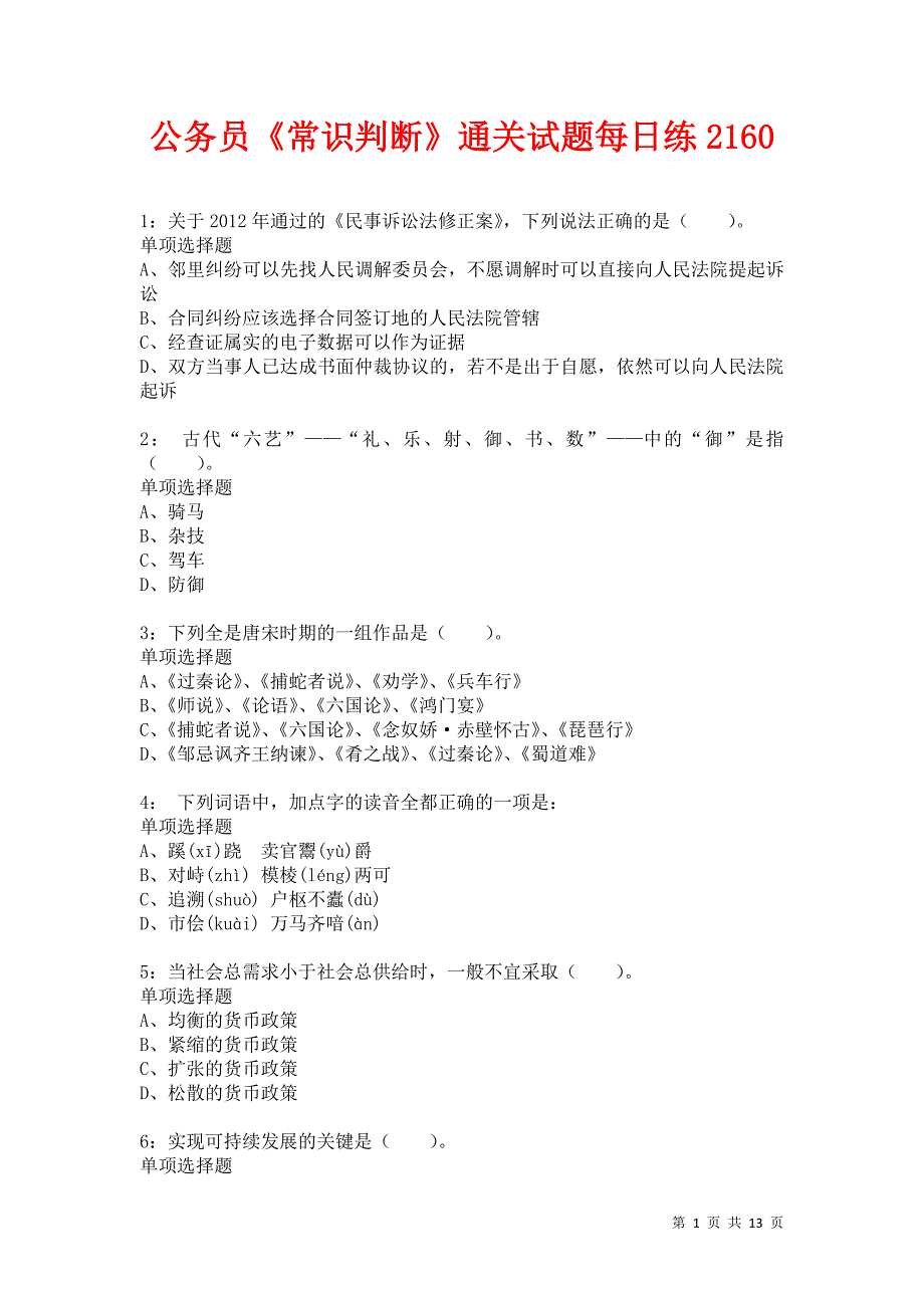 公务员《常识判断》通关试题每日练2160卷6_第1页