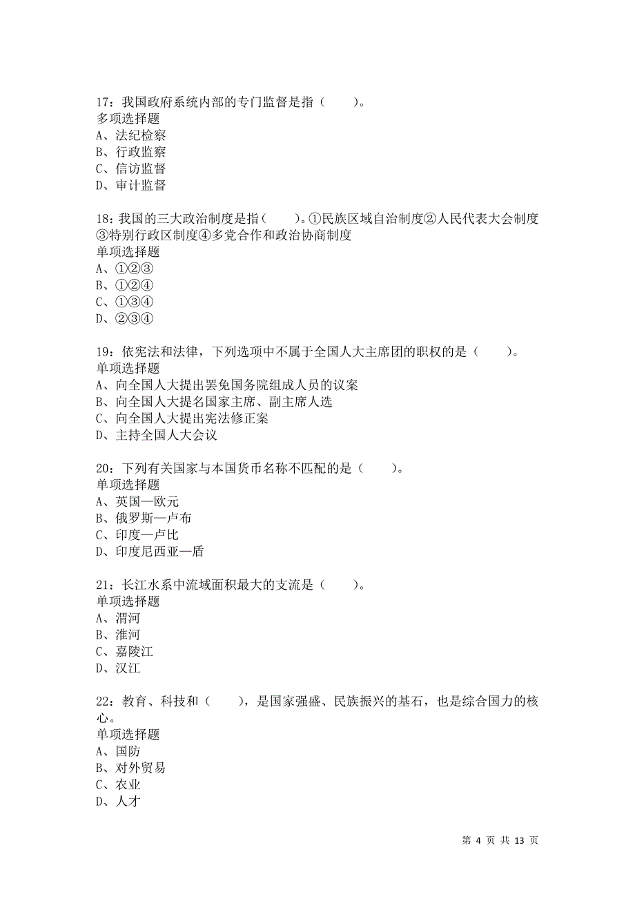 公务员《常识判断》通关试题每日练2160卷6_第4页