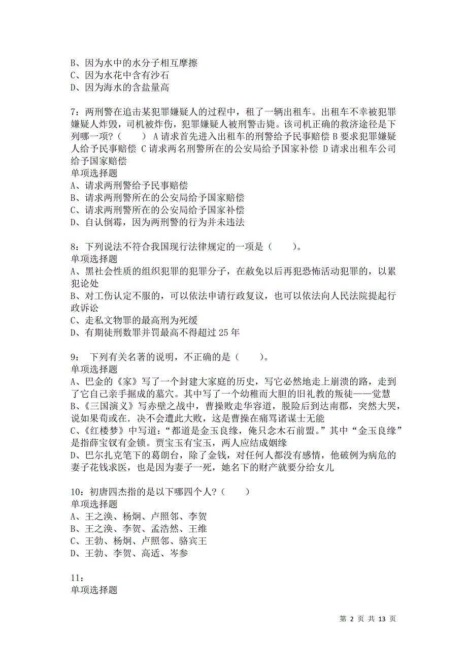 公务员《常识判断》通关试题每日练1182卷5_第2页