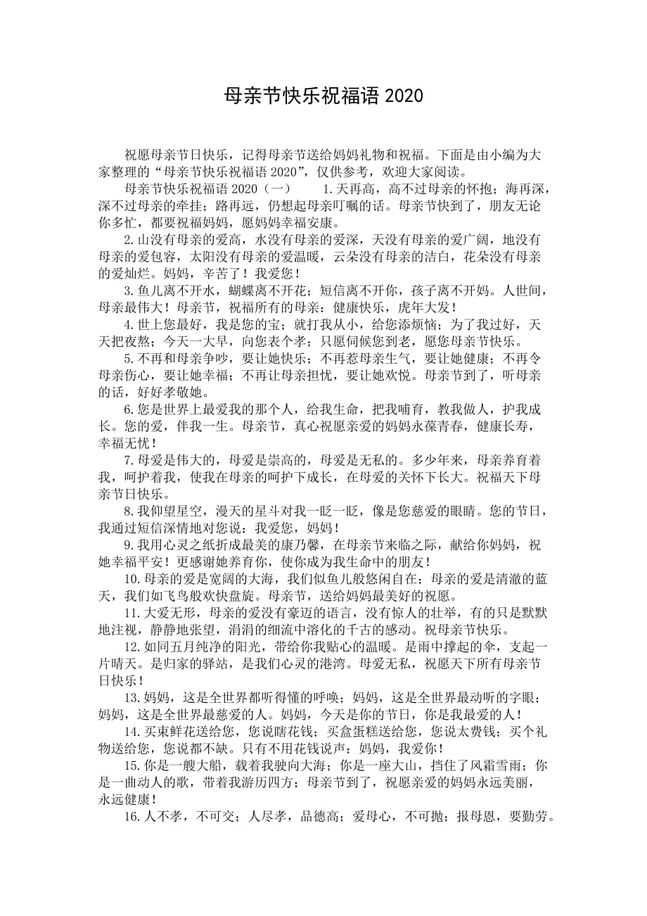 母亲节快乐祝福语2020_1_第1页