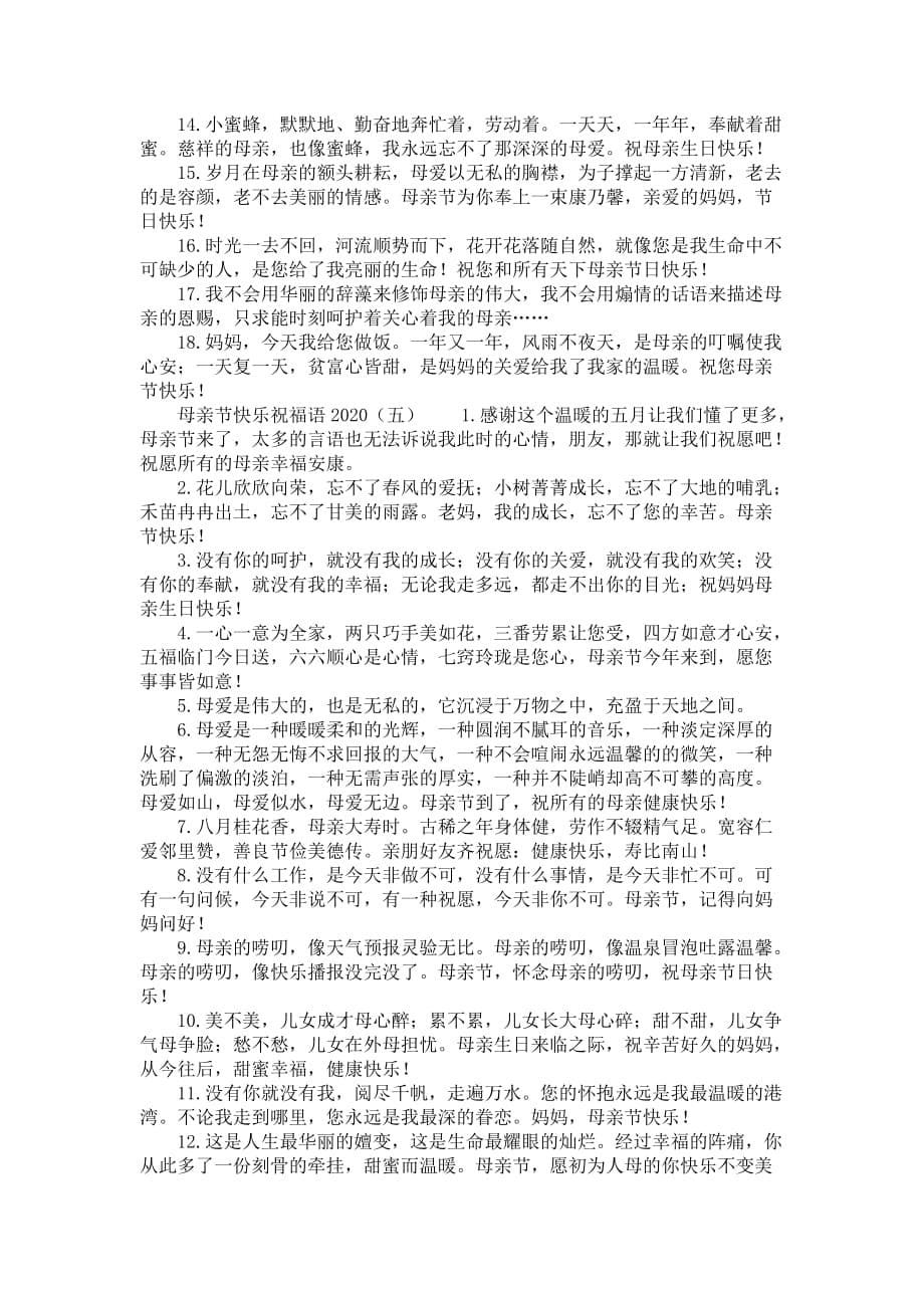 母亲节快乐祝福语2020_1_第5页