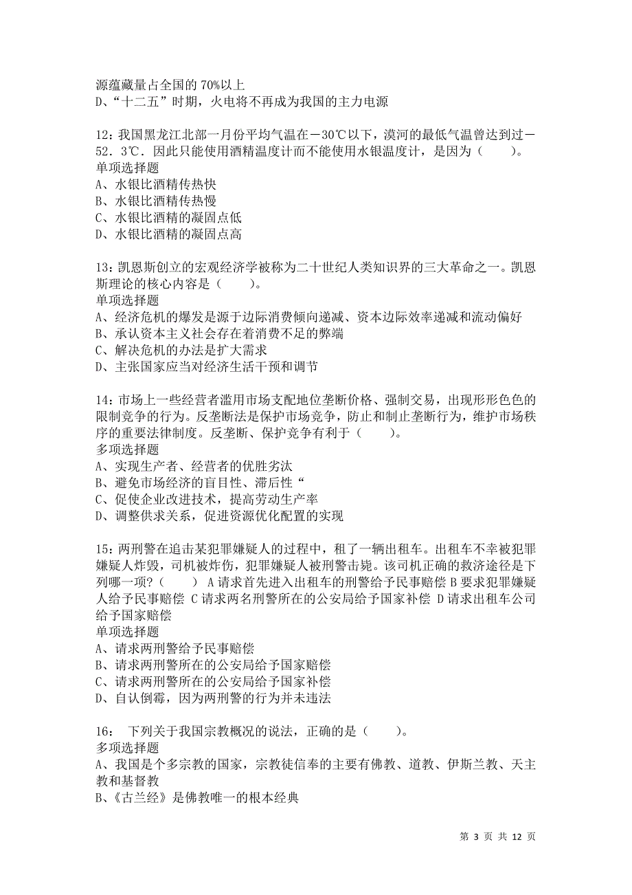 公务员《常识判断》通关试题每日练2935卷5_第3页