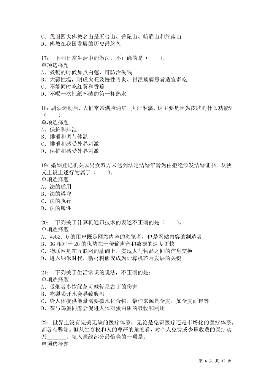 公务员《常识判断》通关试题每日练2935卷5_第4页