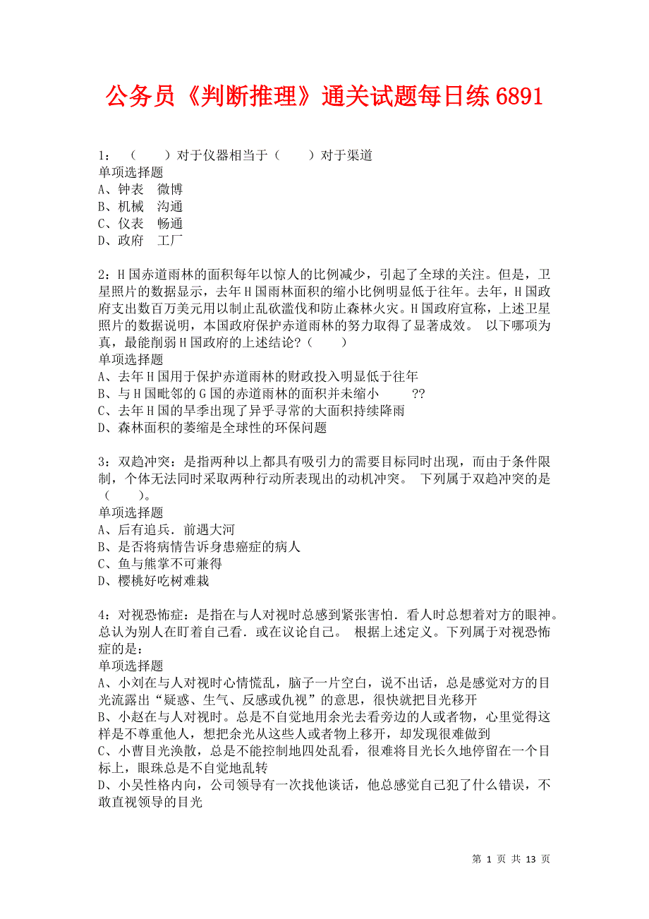 公务员《判断推理》通关试题每日练6891卷5_第1页