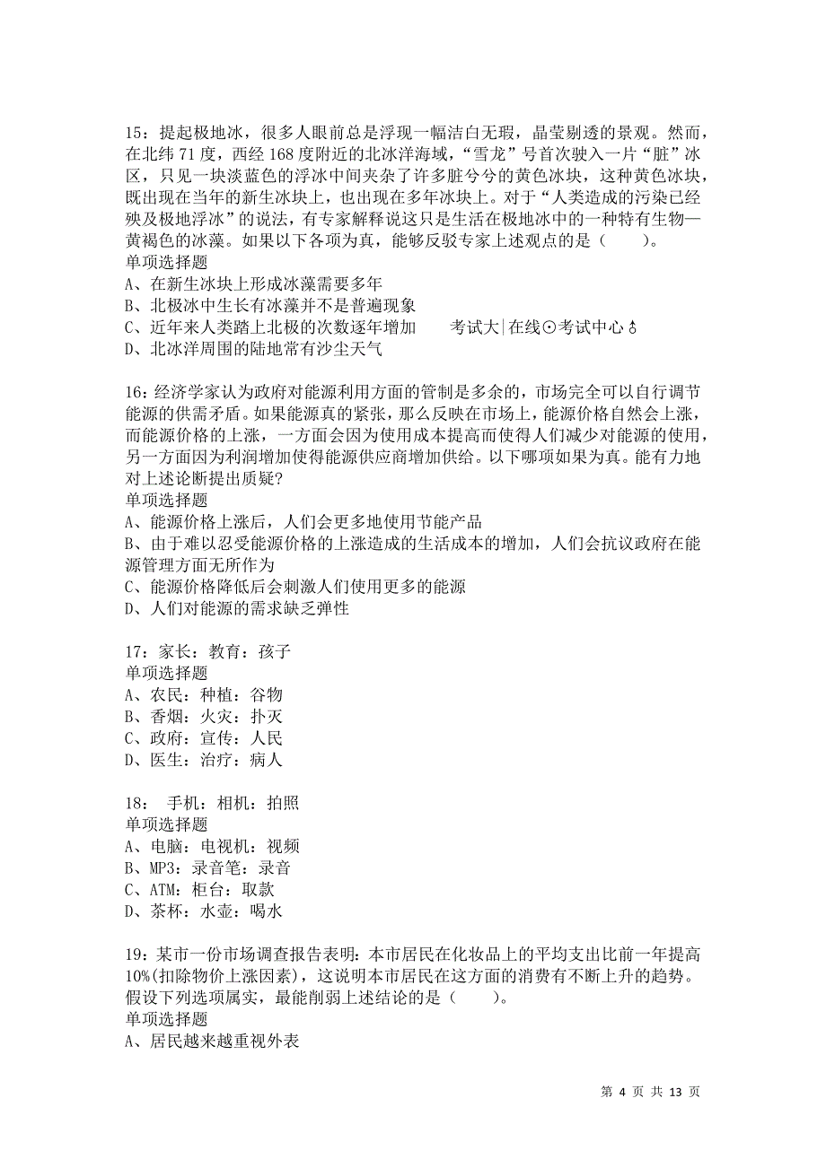 公务员《判断推理》通关试题每日练6891卷5_第4页