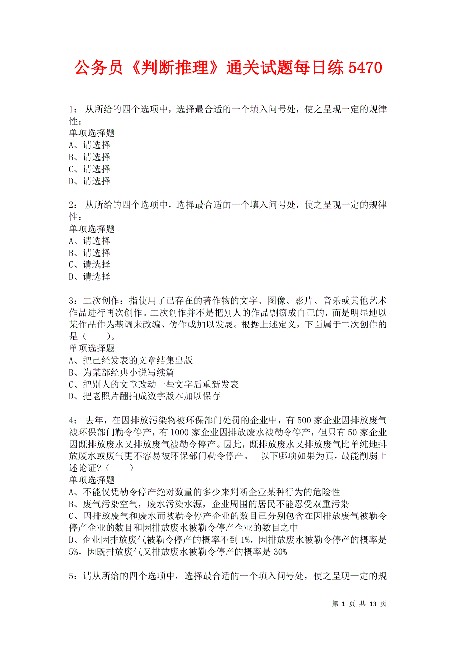 公务员《判断推理》通关试题每日练5470_第1页