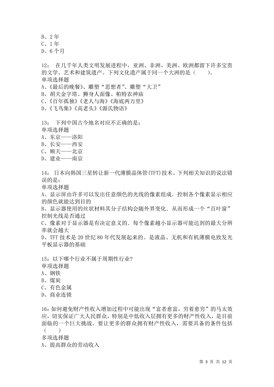 公务员《常识判断》通关试题每日练5864卷1_第3页