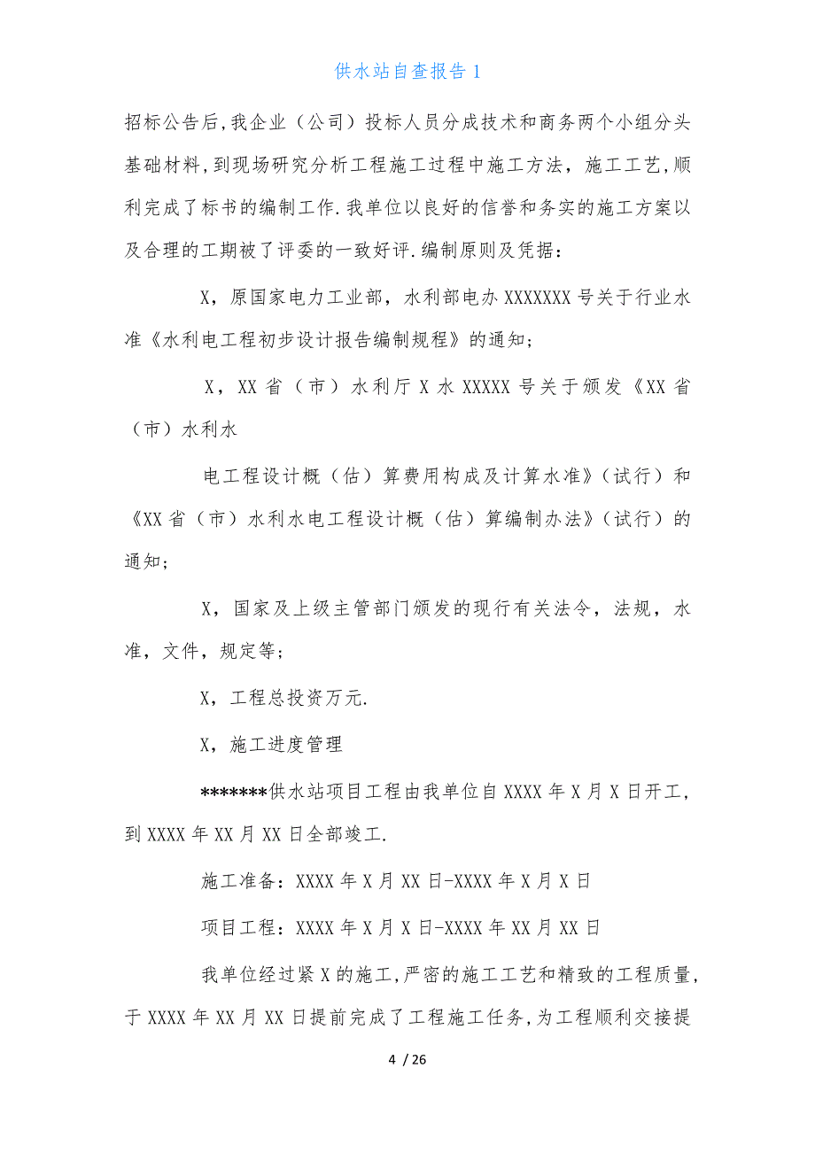 供水站自查报告1_第4页