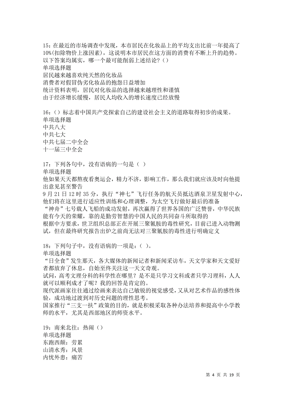 津南2021年事业单位招聘考试真题及答案解析卷13_第4页