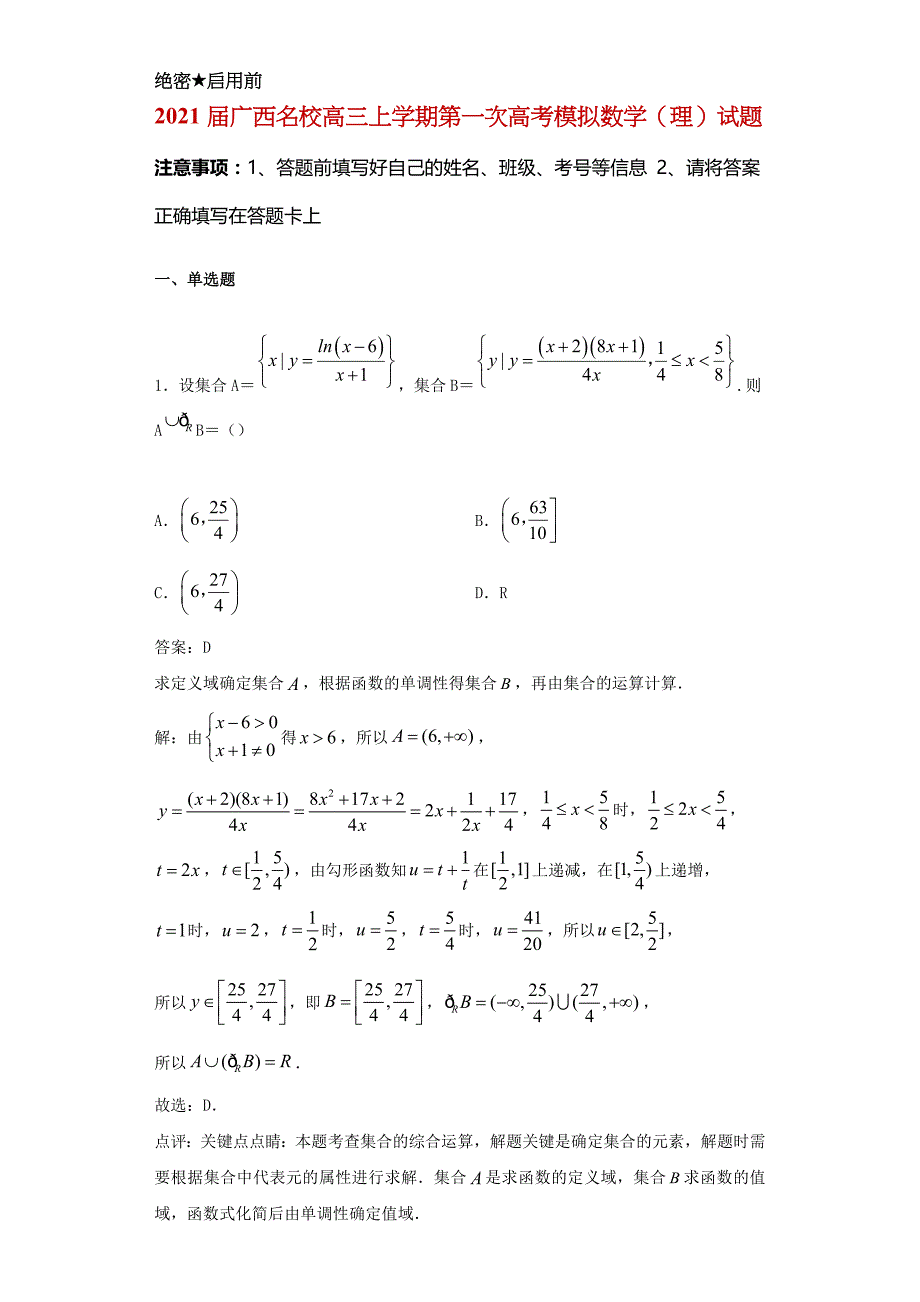 2021届广西名校高三上学期第一次高考模拟数学（理）试题及答案_第1页