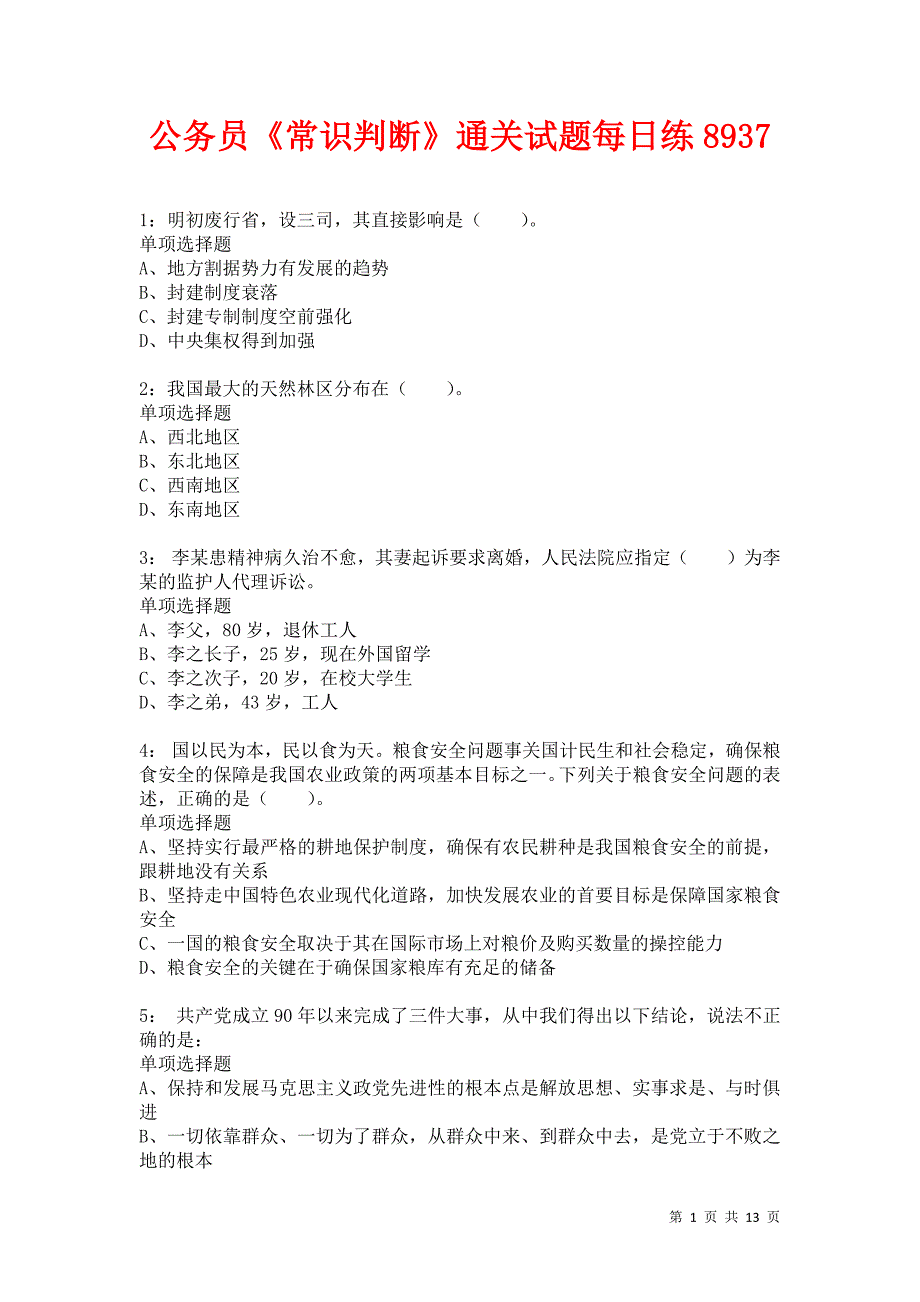 公务员《常识判断》通关试题每日练8937卷3_第1页