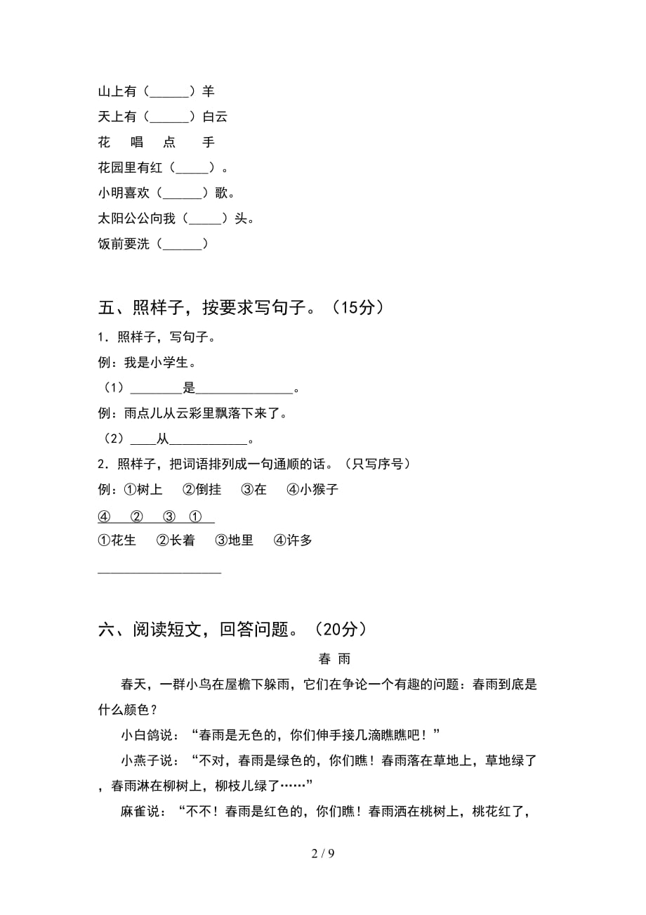 2021年部编人教版一年级语文下册期末试题各版本(2套_第2页